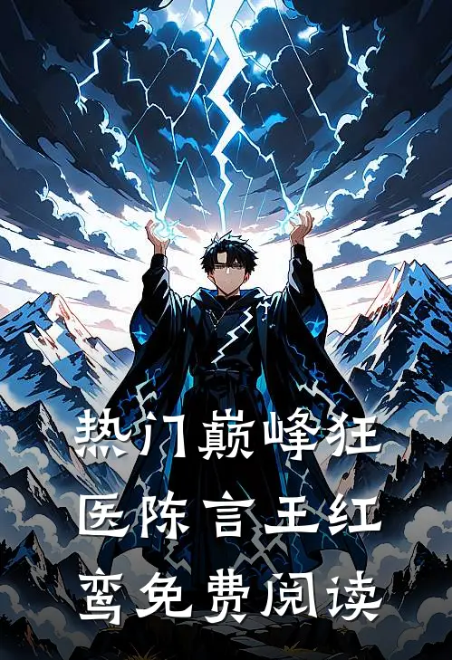 热门巅峰狂医陈言王红鸾免费阅读