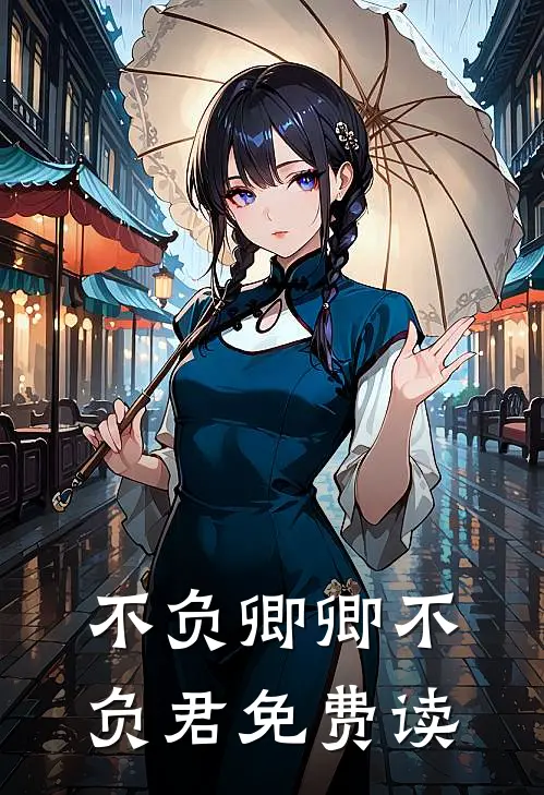 不负卿卿不负君免费读