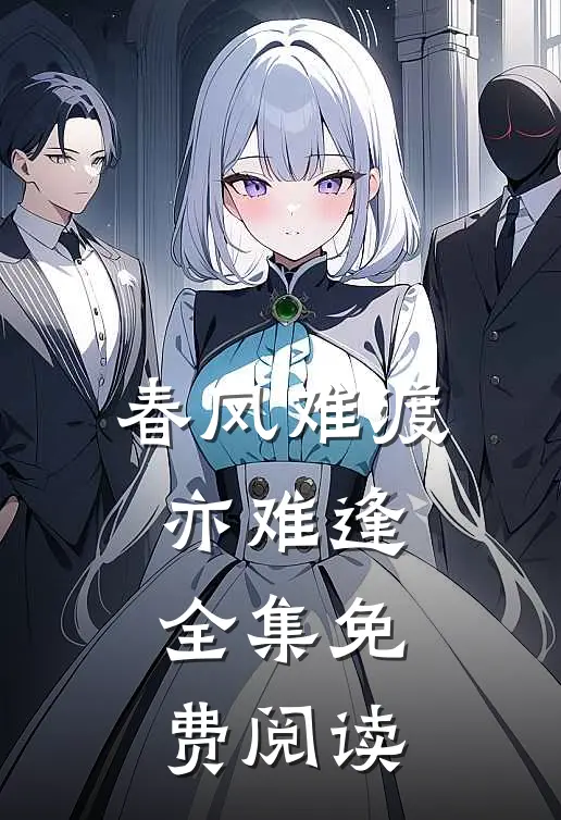 春风难渡亦难逢 全集免费阅读