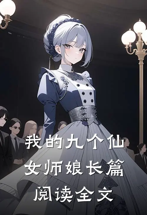 我的九个仙女师娘长篇阅读全文