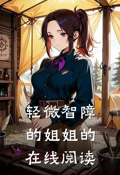 轻微智障的姐姐的在线阅读