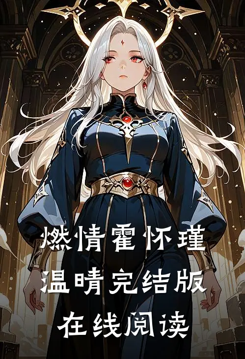 燃情霍怀瑾温晴完结版在线阅读