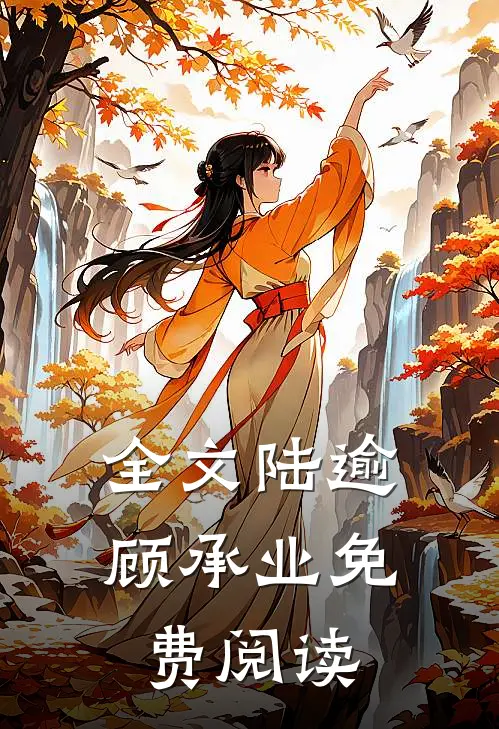 全文陆逾顾承业免费阅读