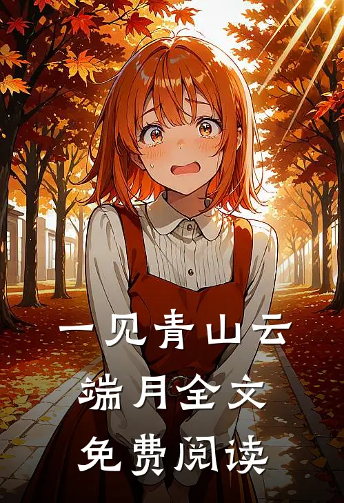 一见青山云端月全文免费阅读