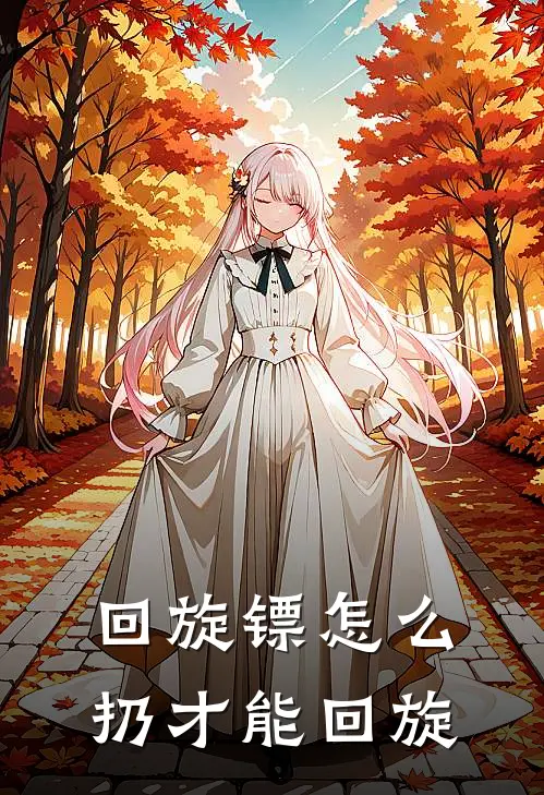 回旋镖怎么扔才能回旋