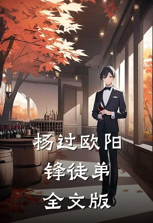 杨过欧阳锋徒弟全文版