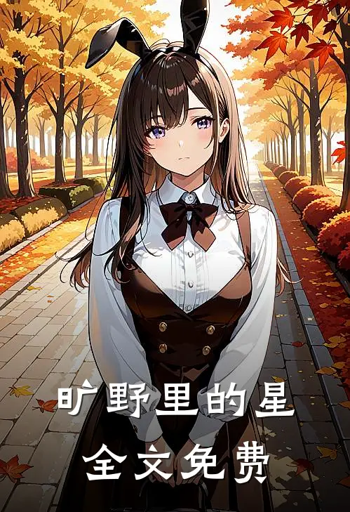 旷野里的星全文免费
