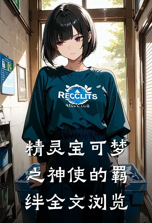 精灵宝可梦之神使的羁绊全文浏览