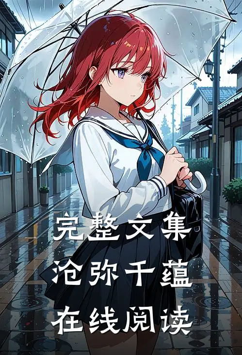 完整文集沧弥千蕴在线阅读