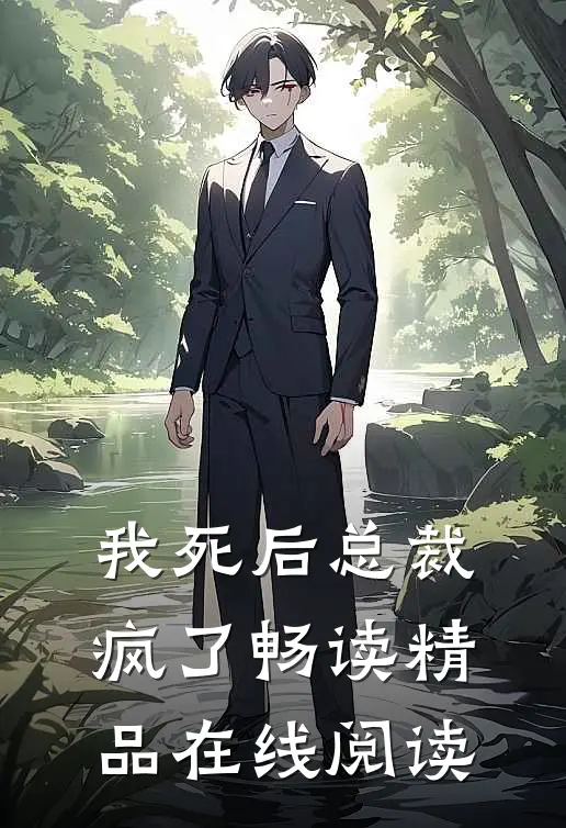 我死后总裁疯了畅读精品在线阅读