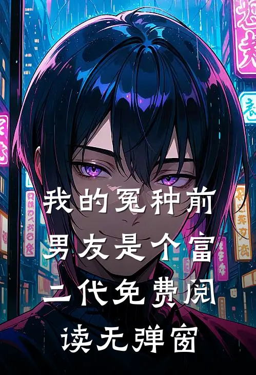 我的冤种前男友是个富二代免费阅读无弹窗