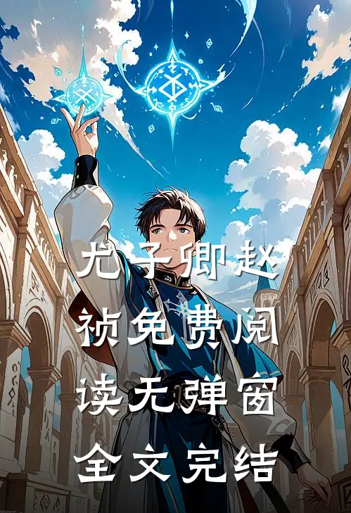 尤子卿赵祯免费阅读无弹窗全文完结