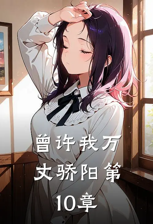 曾许我万丈骄阳第10章