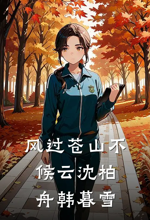风过苍山不候云沈柏舟韩暮雪