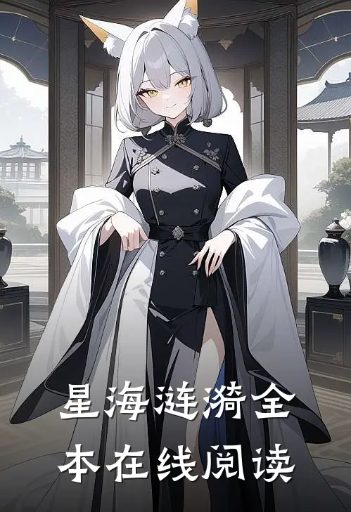 星海涟漪全本在线阅读