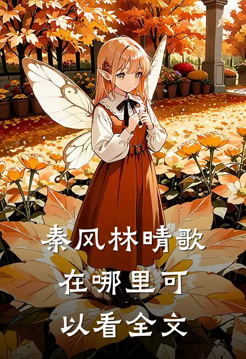 秦风林晴歌在哪里可以看全文