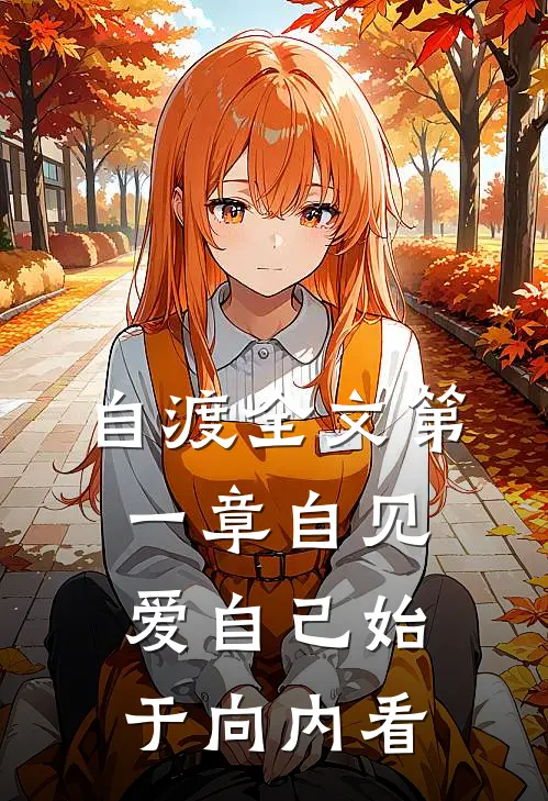 自渡全文第一章自见爱自己始于向内看