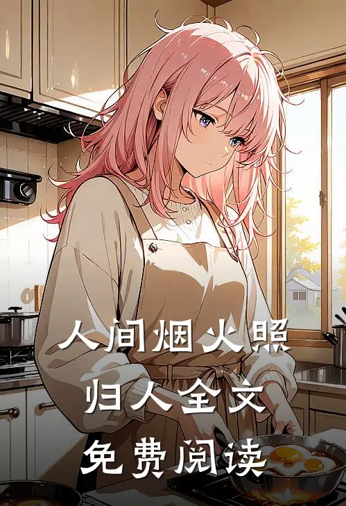 人间烟火照归人全文免费阅读