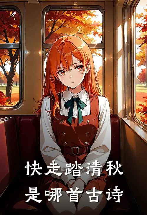 快走踏清秋是哪首古诗
