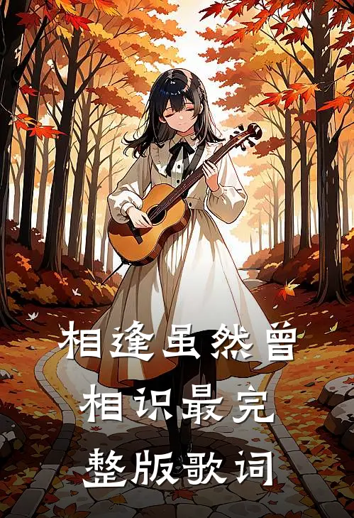 相逢虽然曾相识最完整版歌词