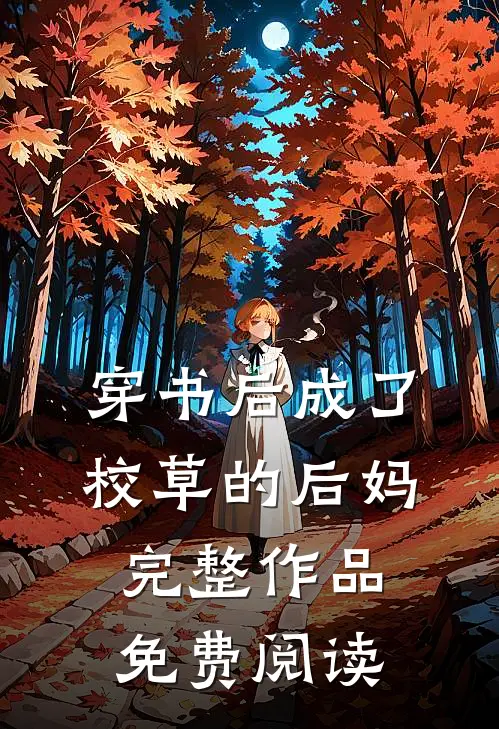 穿书后成了校草的后妈完整作品免费阅读