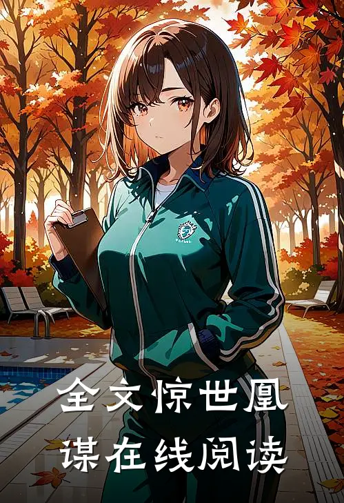 全文惊世凰谋在线阅读