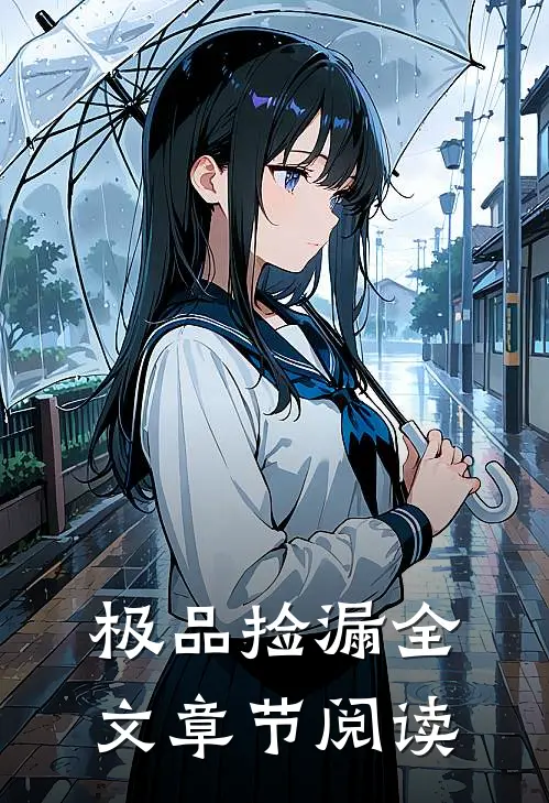 极品捡漏全文章节阅读