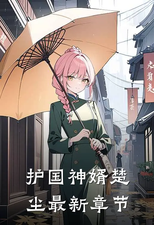 护国神婿楚尘最新章节