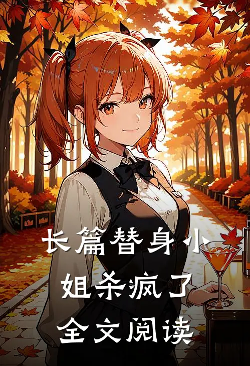 长篇替身小姐杀疯了全文阅读