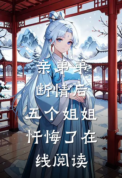 亲弟弟断情后,五个姐姐忏悔了在线阅读