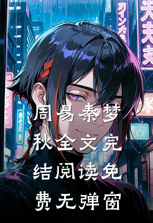周易秦梦秋全文完结阅读免费无弹窗