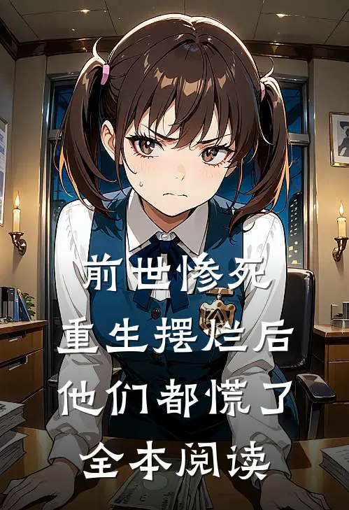前世惨死,重生摆烂后他们都慌了全本阅读