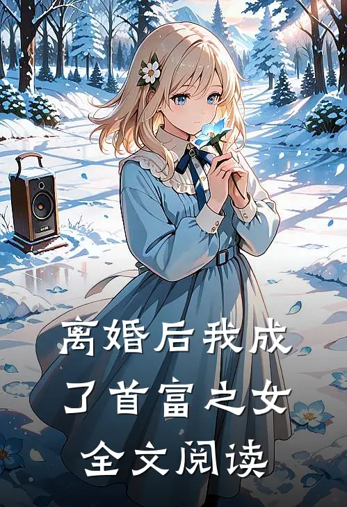 离婚后我成了首富之女全文阅读