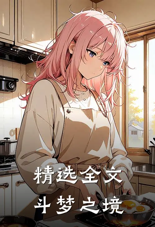 精选全文斗梦之境