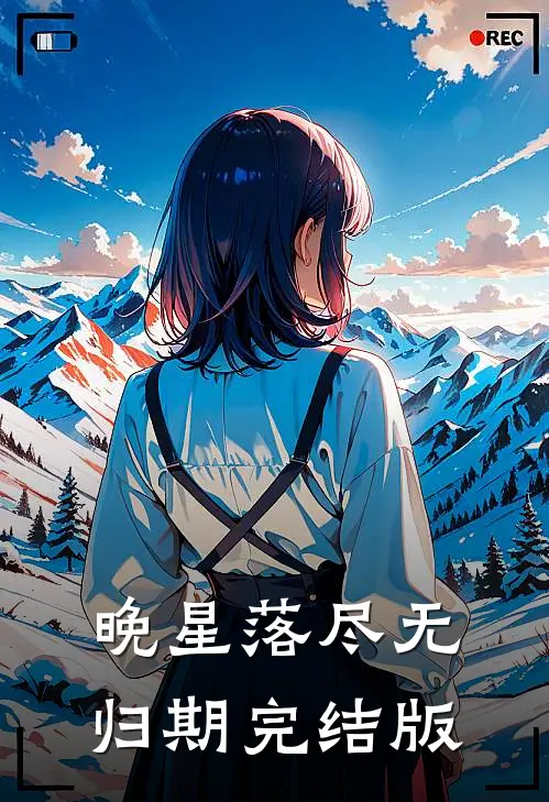 晚星落尽无归期完结版