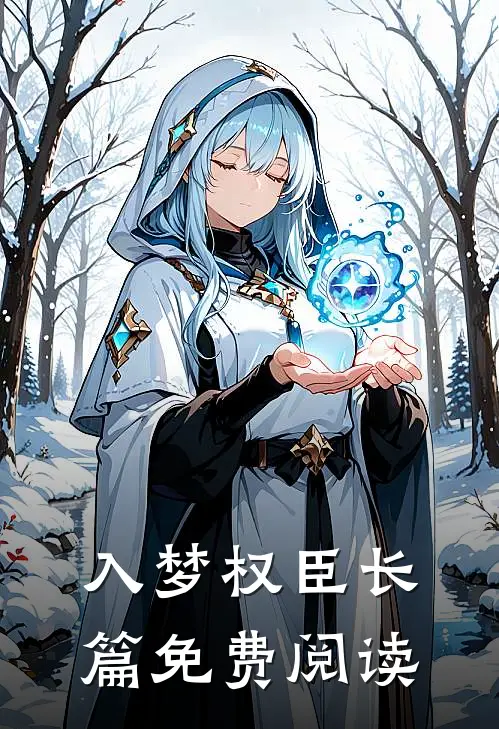 入梦权臣长篇免费阅读