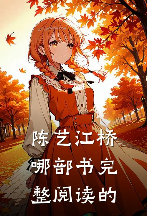 陈艺江桥哪部书完整阅读的