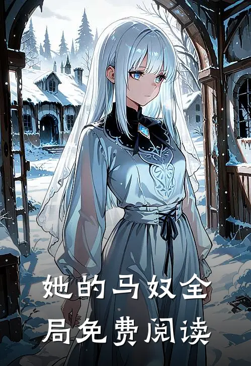 她的马奴全局免费阅读