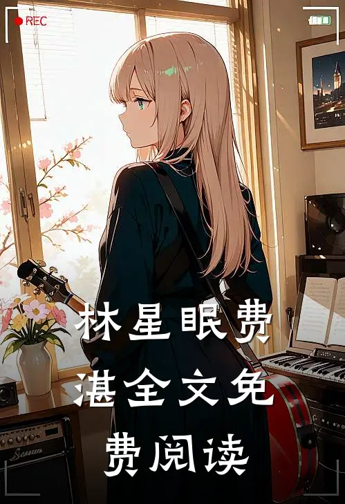 林星眠费湛全文免费阅读