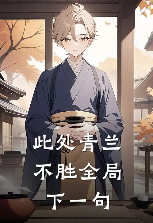 此处青兰不胜全局下一句
