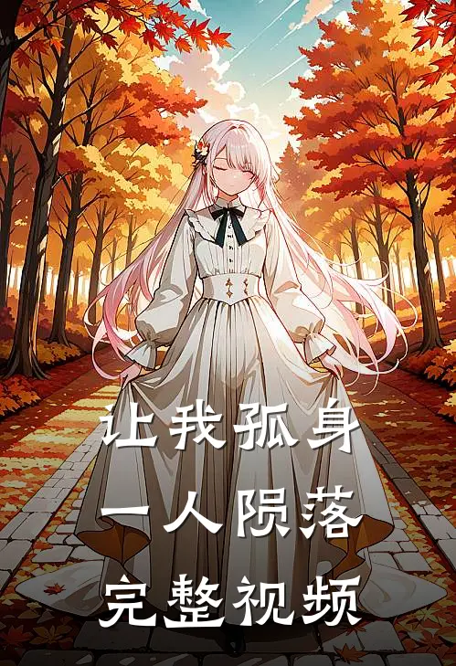 让我孤身一人陨落完整视频