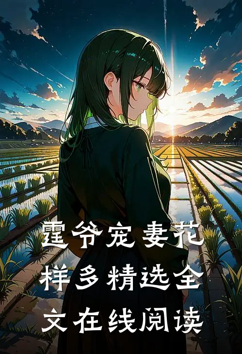 霆爷宠妻花样多精选全文在线阅读