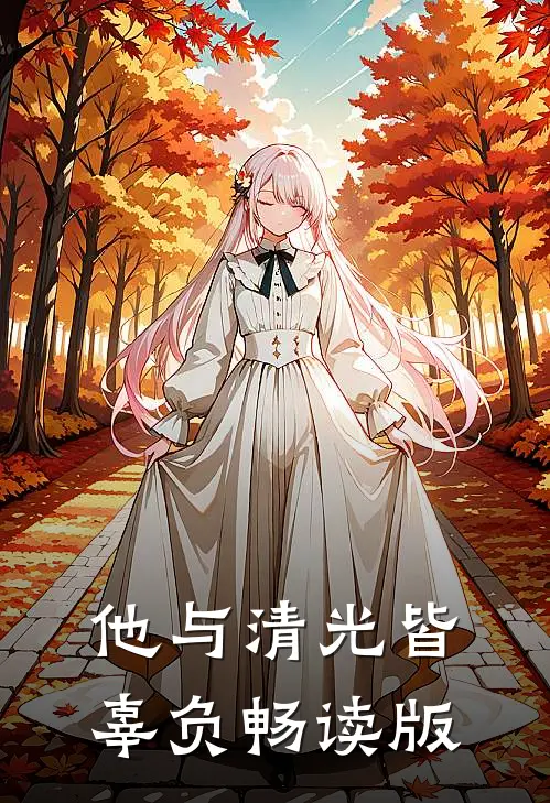 他与清光皆辜负畅读版