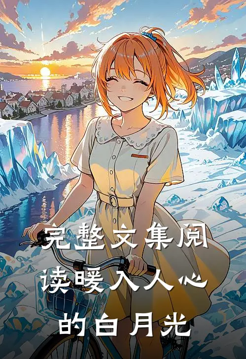 完整文集阅读暖入人心的白月光