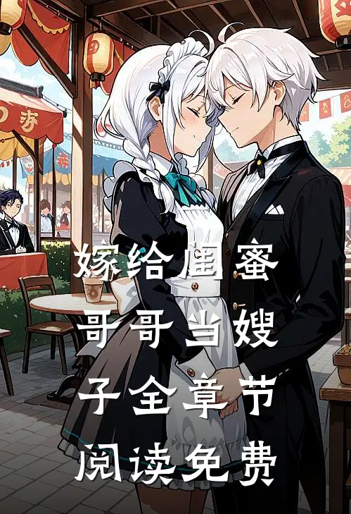 嫁给闺蜜哥哥当嫂子全章节阅读免费