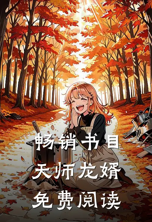 畅销书目天师龙婿免费阅读