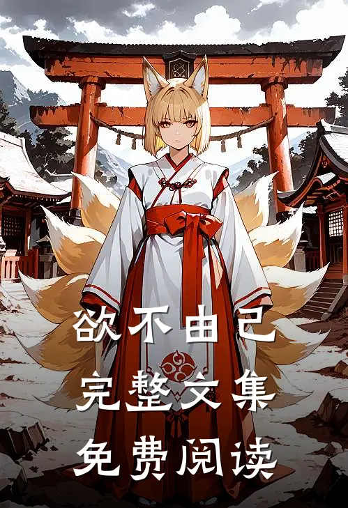 欲不由己完整文集免费阅读