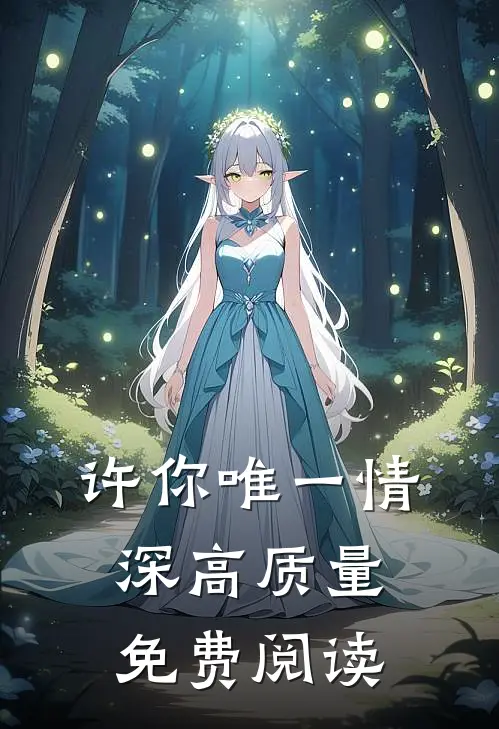 许你唯一情深高质量免费阅读