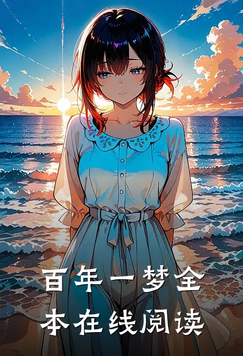 百年一梦全本在线阅读