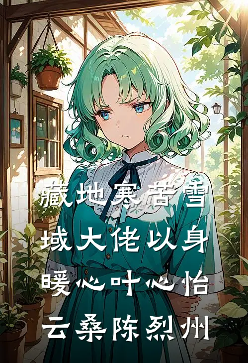 藏地寒苦雪域大佬以身暖心叶心怡云桑陈烈州